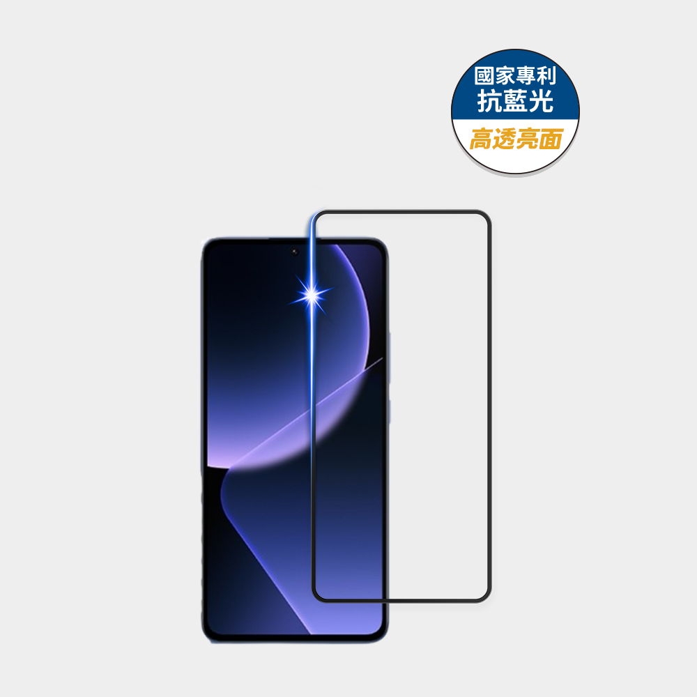 藍光盾® 小米 13T Pro【高透亮面】抗藍光玻璃保護貼