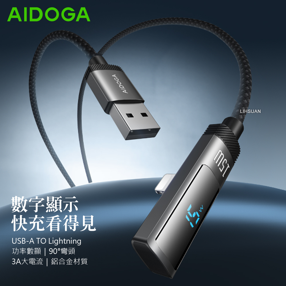 AIDOGA 艾迪伽 Lightning/iPhone充電線傳輸線快充線 數顯 L型彎頭 FlexiPro系列 1.2M