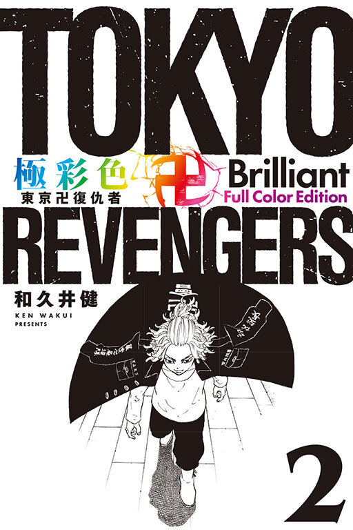 極彩色 東京卍復仇者 Brilliant Full Color Edition #2