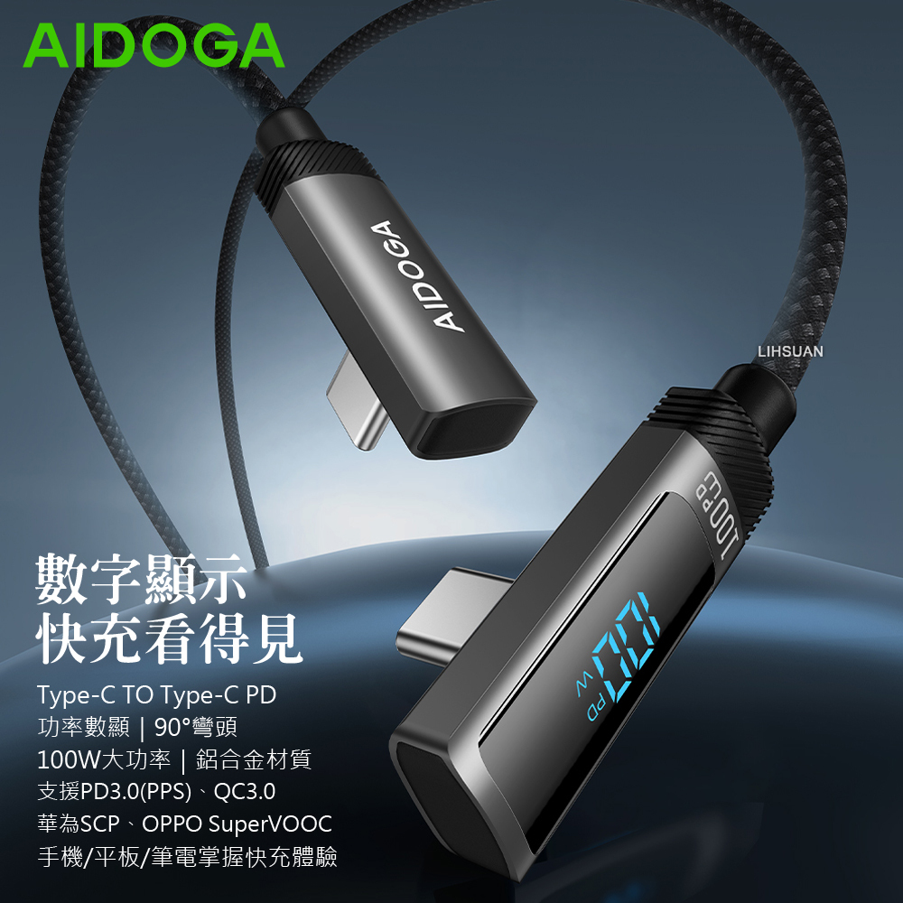 AIDOGA 艾迪伽 USB-C TO Type-C PD充電線傳輸線快充線 L型彎頭 數顯 100W FlexiPro系列 1.2M