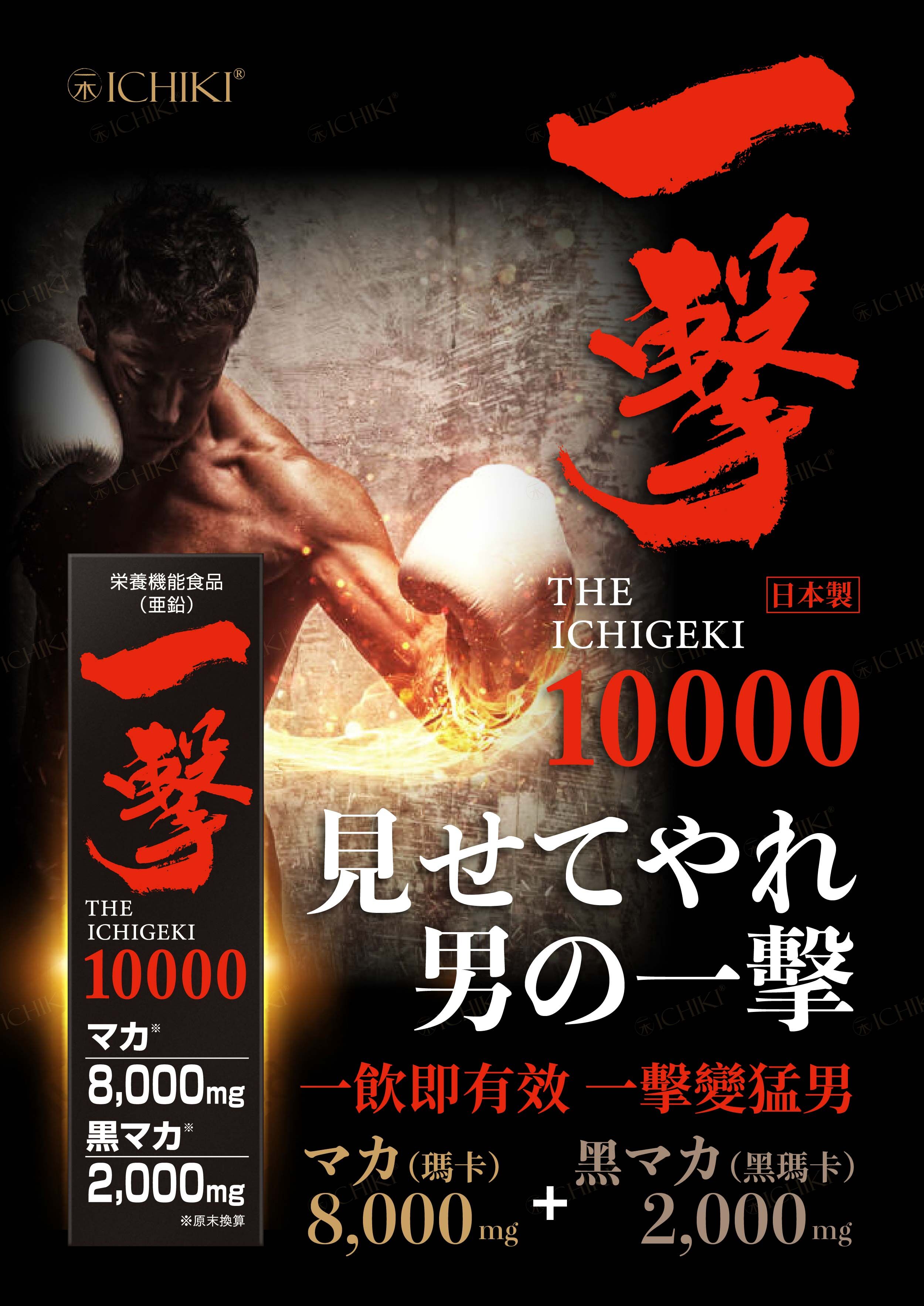 ICHIKI 一擊10000 - 1支50ml【正品】日本製造  含有相等於10,000毫克南美產瑪卡和黑瑪卡，配方專為東方男士研製