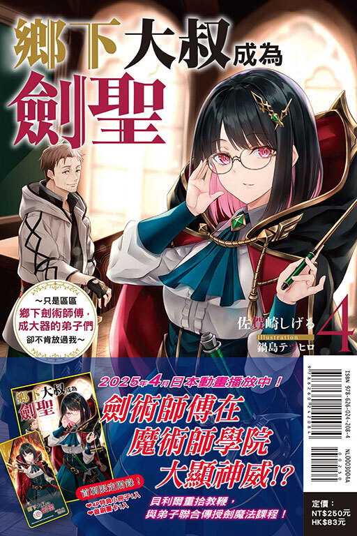 鄉下大叔成為劍聖～只是區區鄉下劍術師傅，成大器的弟子們卻不肯放過我～（首刷附錄版） #4