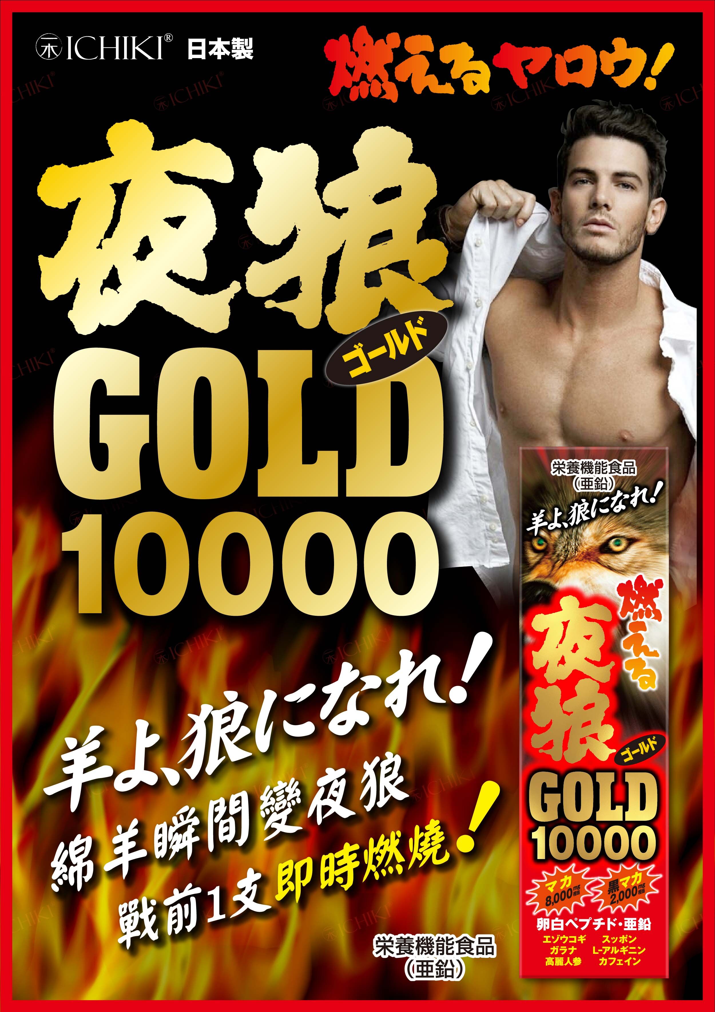ICHIKI 夜狼GOLD10000【正品】日本製造  不含西藥，不催谷，安全無副作用，全面提升戰鬥力！