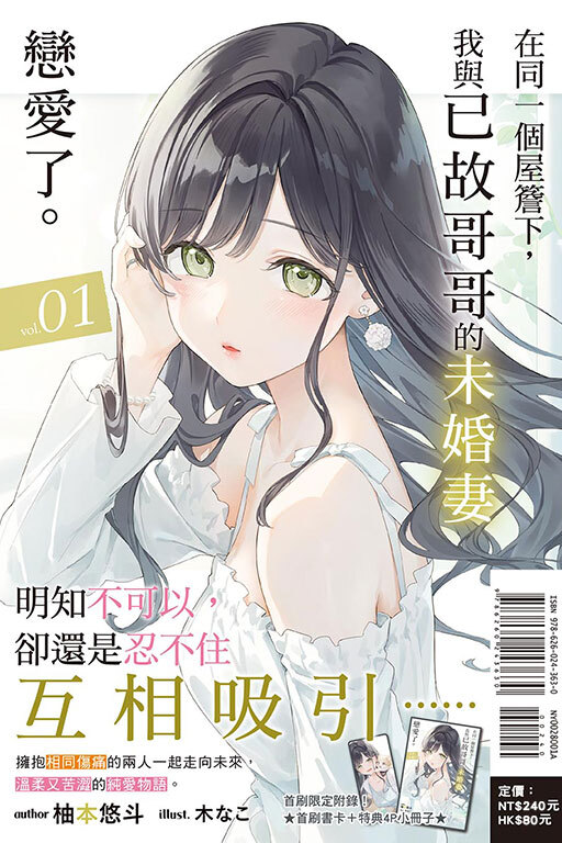 在同一個屋簷下，我與已故哥哥的未婚妻戀愛了。#1