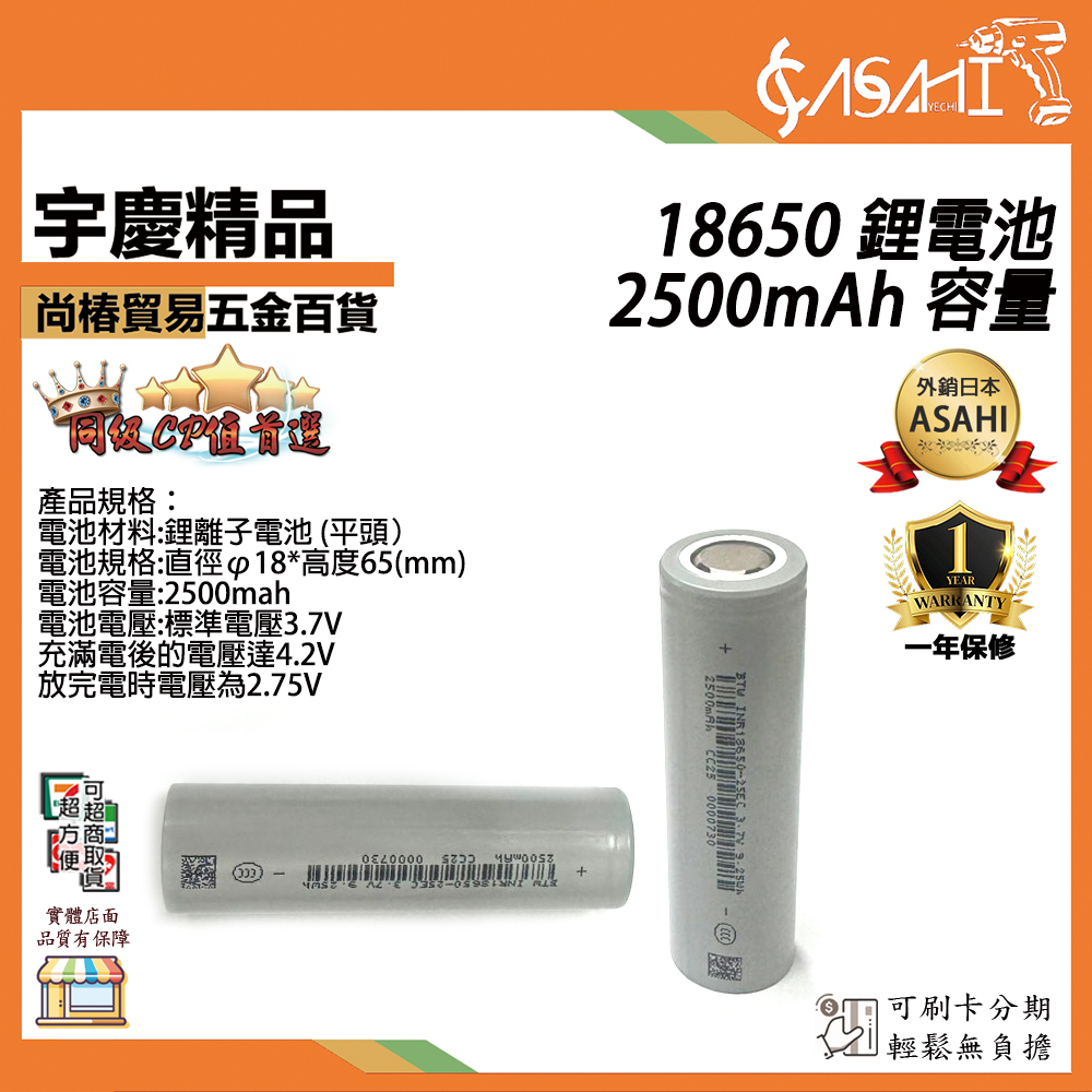 附發票｜18650鋰電池｜通過BSMI認證 2500mAh 容量 充電電池 3.7V