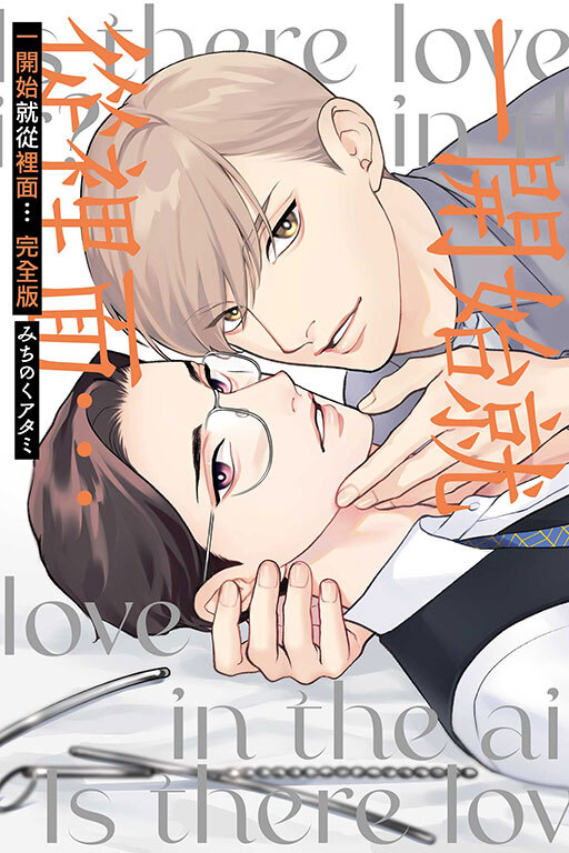 一開始就從裡面… 完全版 #1