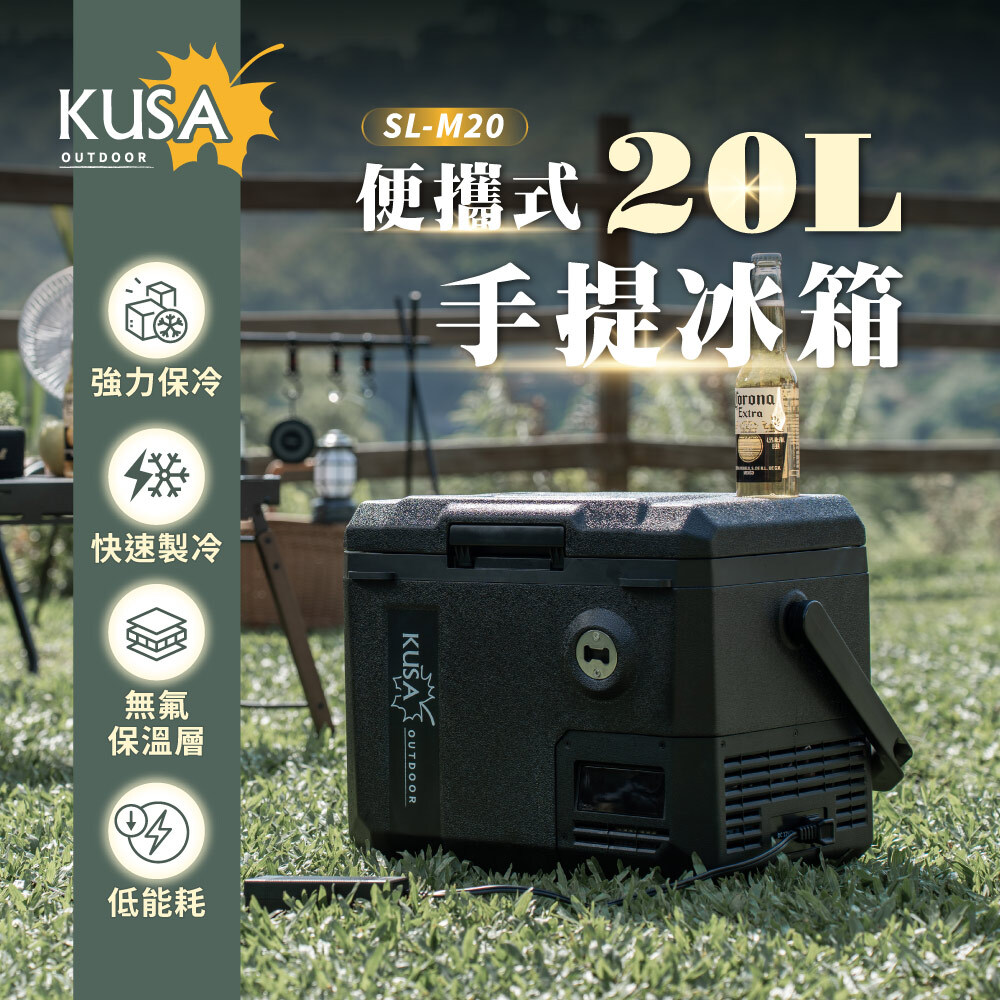 【KUSA】20L戶外露營用手提行動冰箱 SL-M20