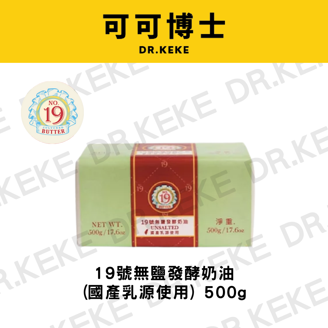 【可可博士 DR.KEKE】19號無鹽發酵奶油(國產乳源使用) 500g