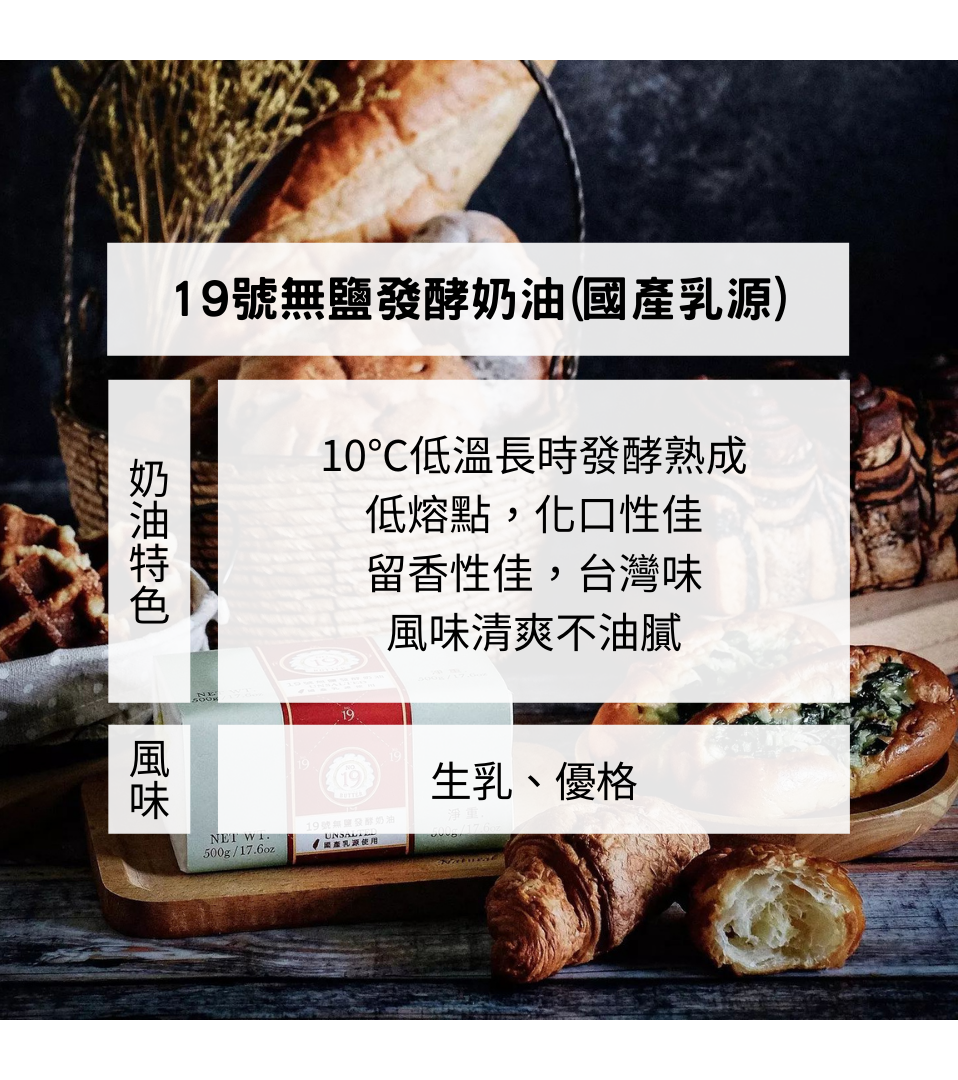 【可可博士 DR.KEKE】19號無鹽發酵奶油(國產乳源使用) 500g