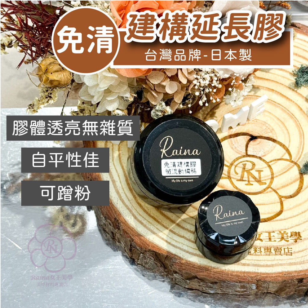 Raina免清建構膠
