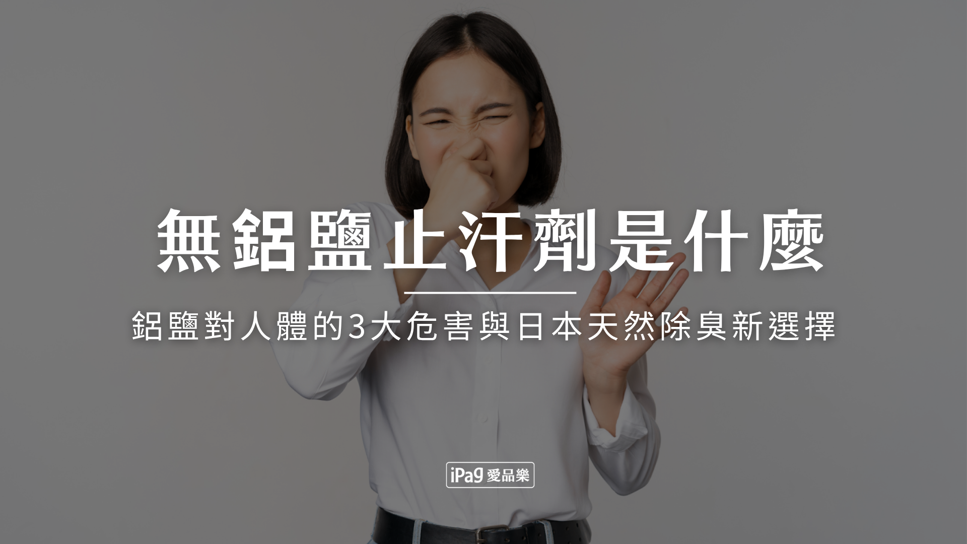 無鋁鹽止汗劑是什麼