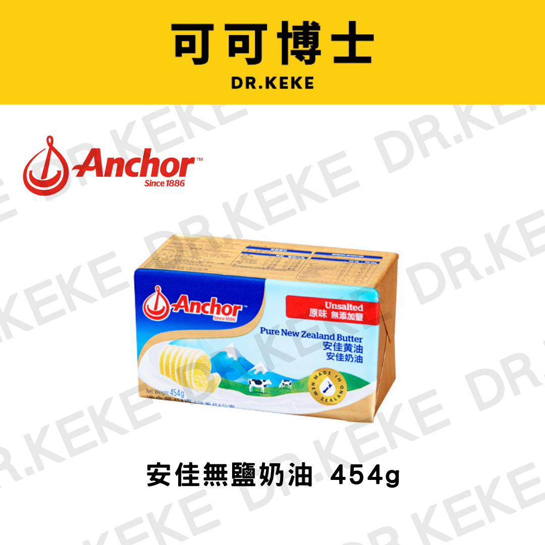 【可可博士 DR.KEKE】安佳無鹽奶油 454g