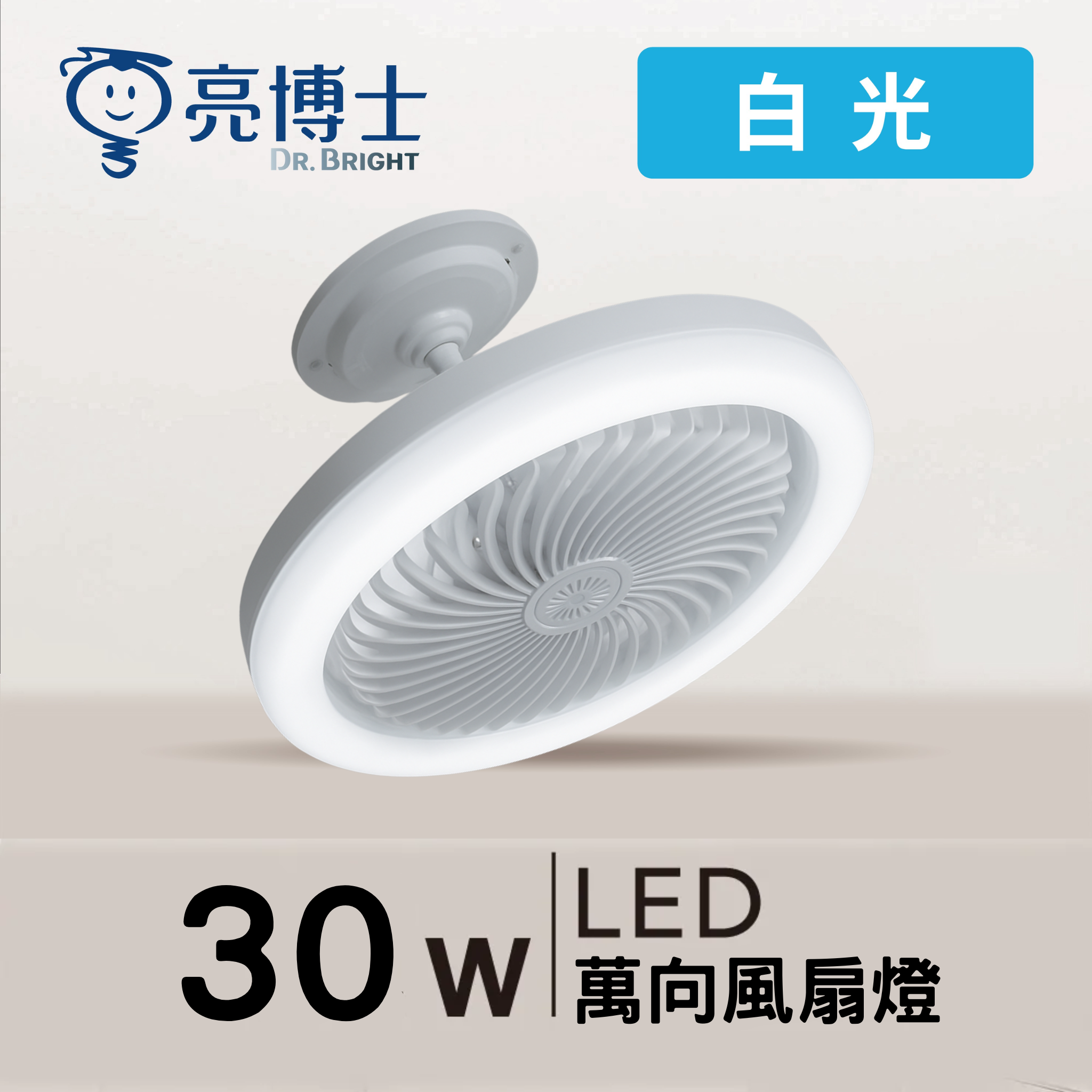 LED風扇吸頂燈 萬向 30W 三段壁切