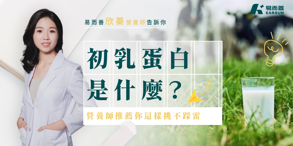 初乳蛋白是什麼？與乳鐵蛋白差在哪？營養師推薦你這樣挑不踩雷