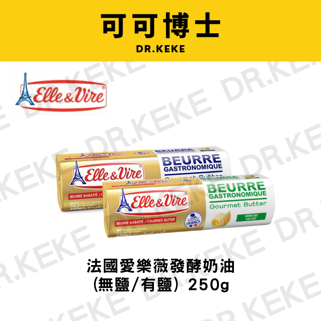 【可可博士 DR.KEKE】法國愛樂薇82%無鹽發酵奶油/80%有鹽奶油 250g