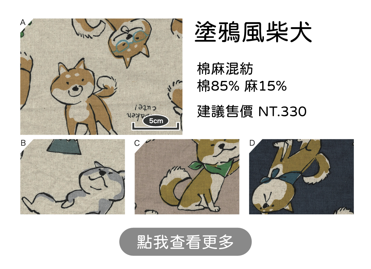 塗鴉風柴犬 棉麻混紡