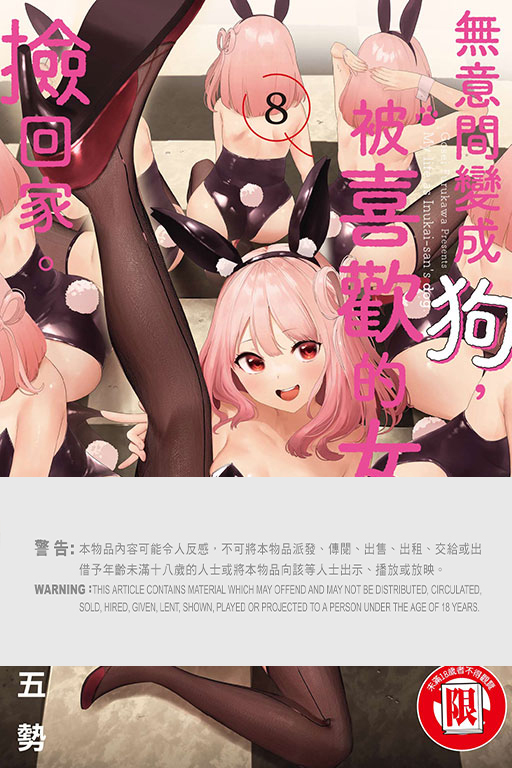 無意間變成狗，被喜歡的女生撿回家。 #8