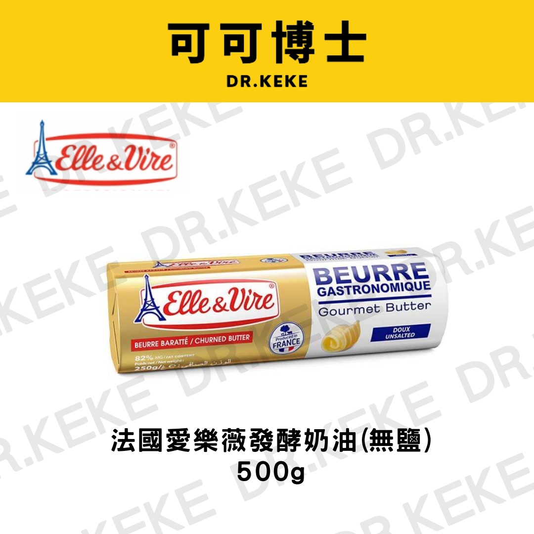 【可可博士 DR.KEKE】法國愛樂薇發酵奶油(無鹽) 500g