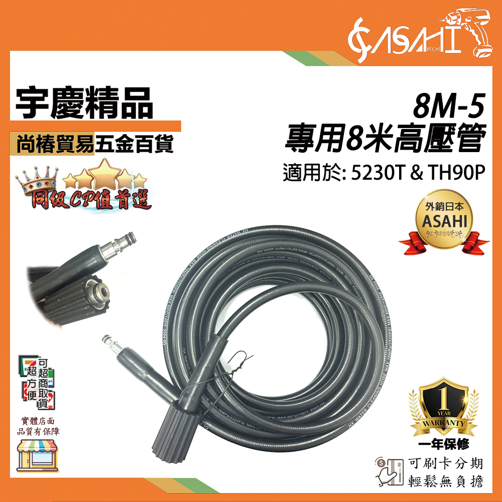 附發票｜8M-5 8米高壓管｜洗車機 5230T、TH90P 專用 8m高壓管 高壓清洗機 高壓管