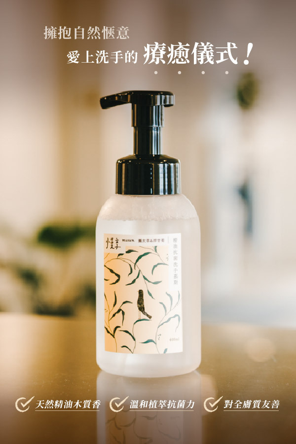 擁抱自然愜意,愛上洗手的療癒儀式