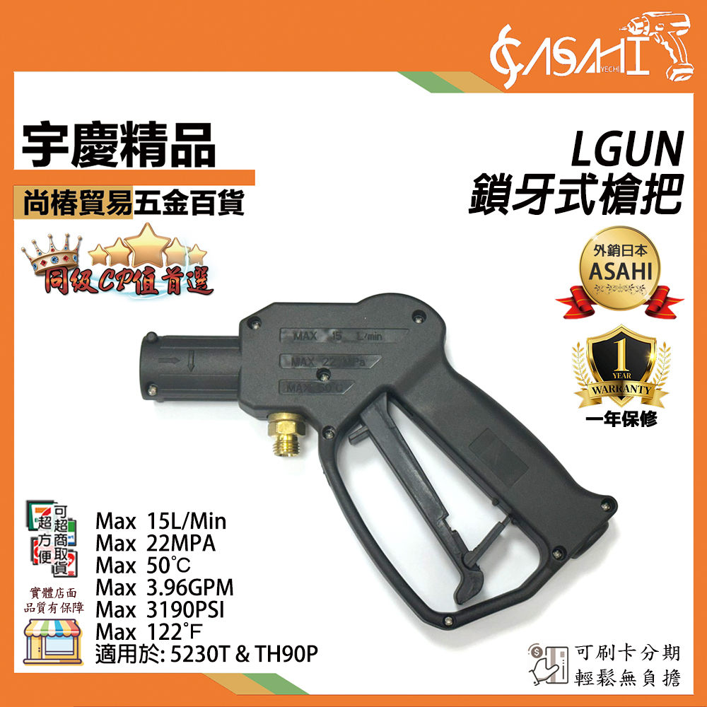 附發票｜LGUN｜5230T & TH90P 鎖牙式槍把 洗車機 高壓清洗機 專用配件 短槍把