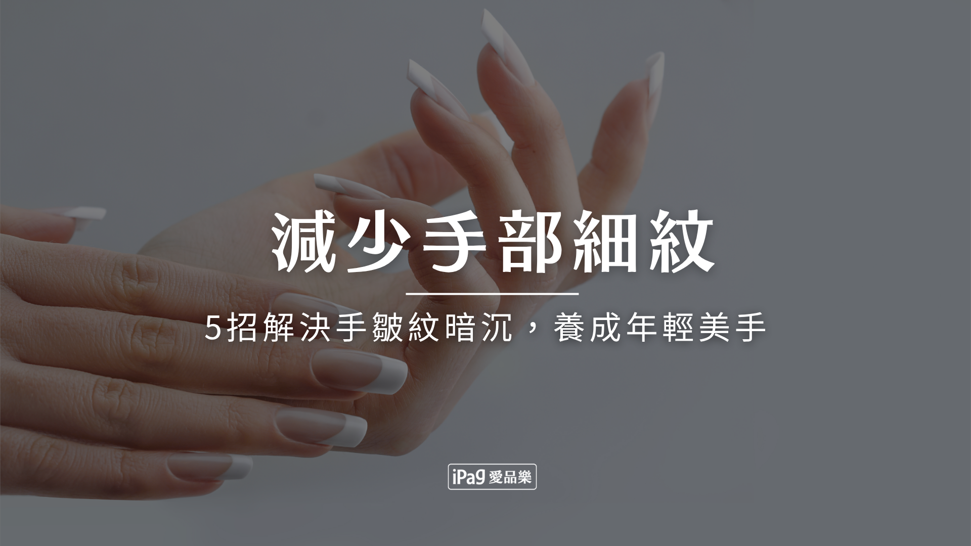 減少手部細紋