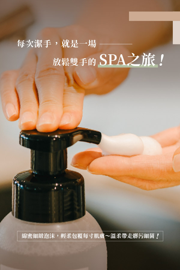每次洗手,就是一場潔淨雙手的 Spa 之旅