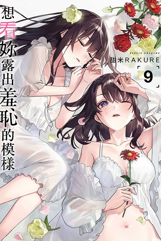 想看妳露出羞恥的模樣 #9