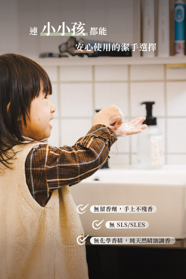 連小小孩都能安心使用的潔手選擇