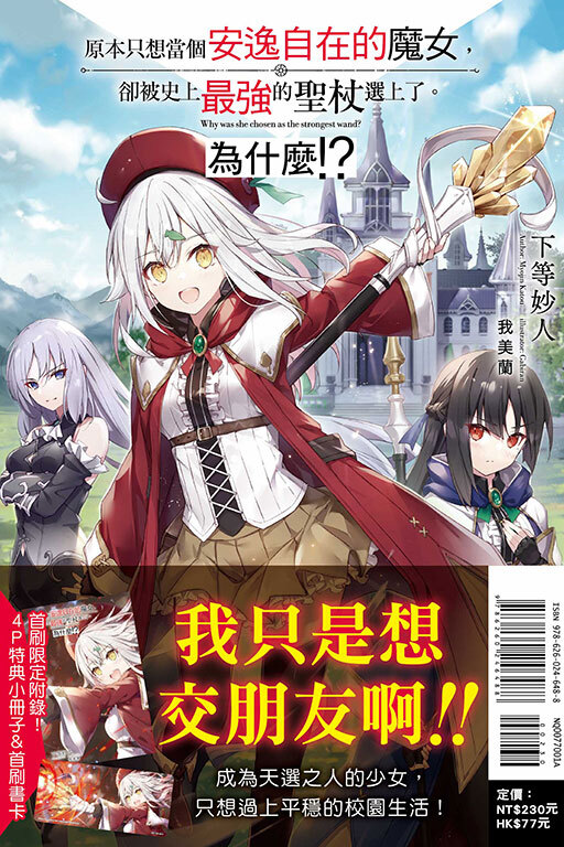 原本只想當個安逸自在的魔女，卻被史上最強的聖杖選上了。為什麼!? #1