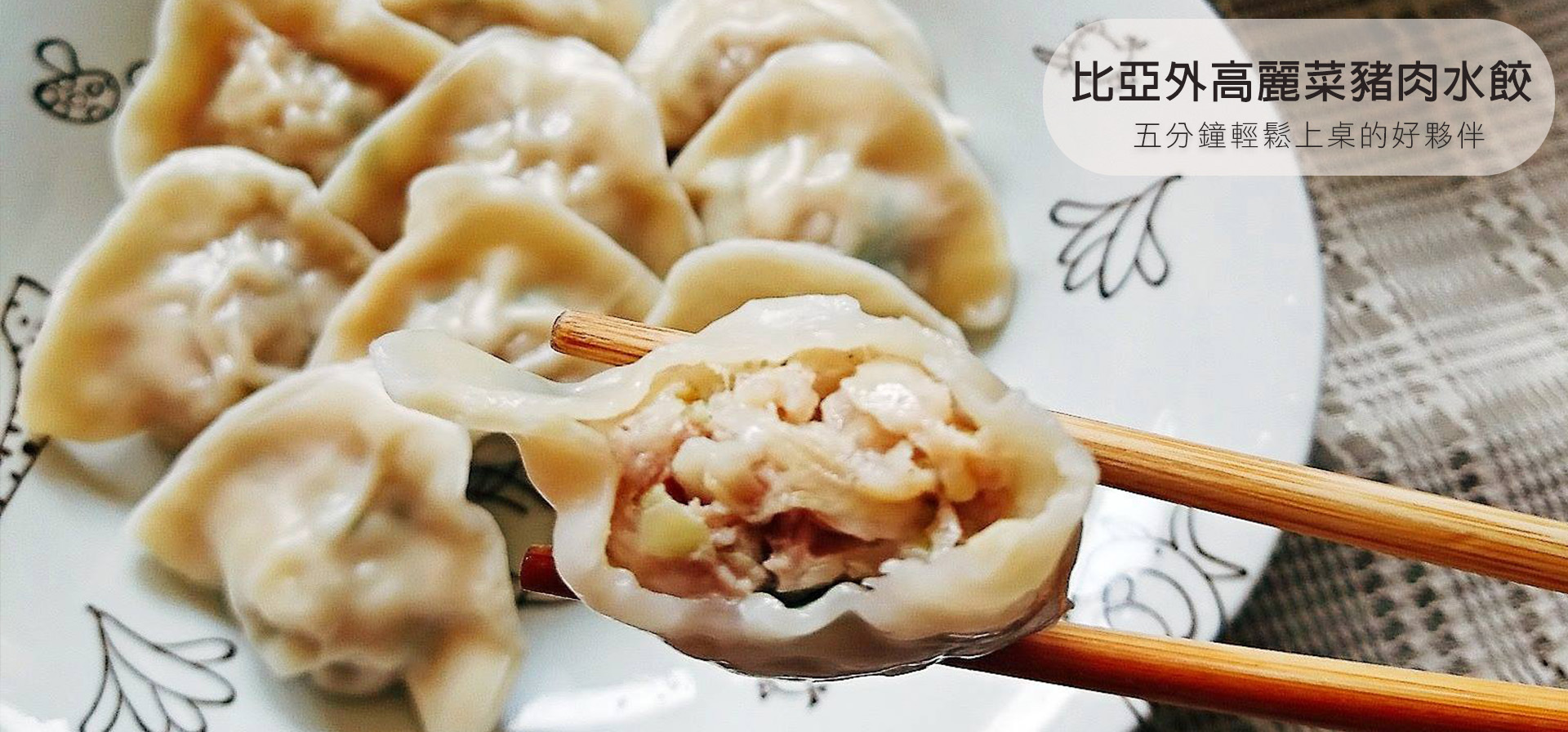 使用比亞外部落友善高麗菜與國產安心黑豬肉做的高麗菜水餃