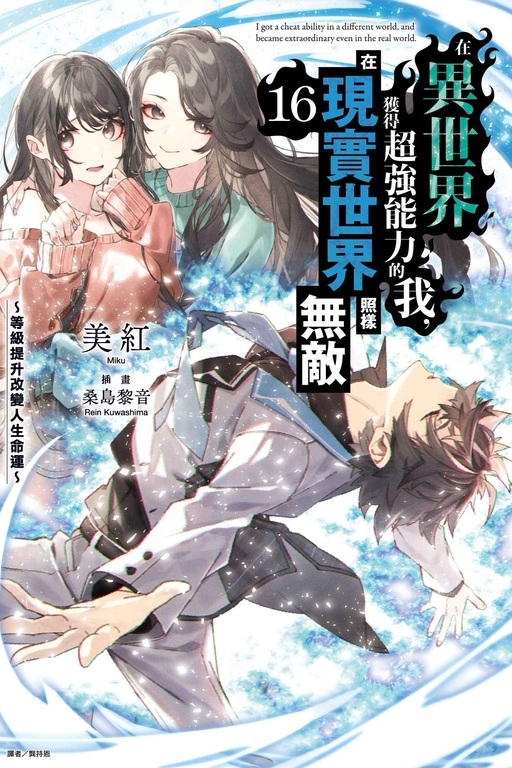 在異世界獲得超強能力的我，在現實世界照樣無敵～ #16