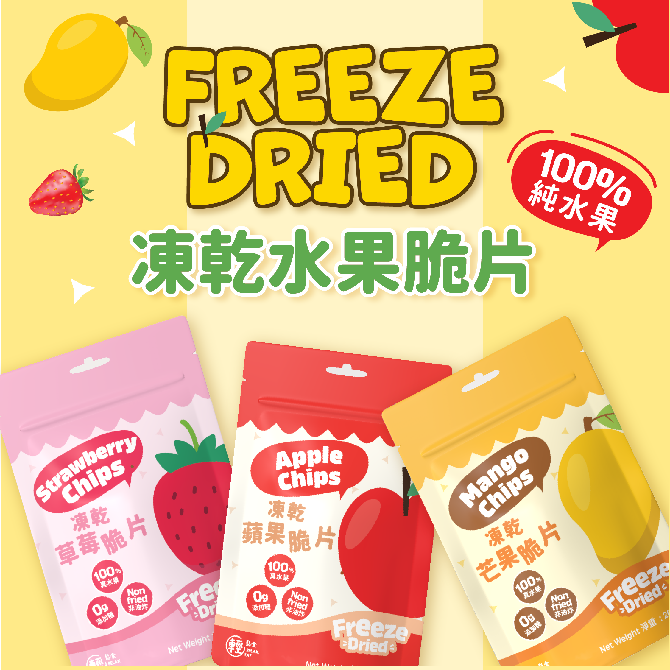 輕鬆食 100%天然凍乾水果乾3包優惠（芒果/蘋果/士多啤梨）