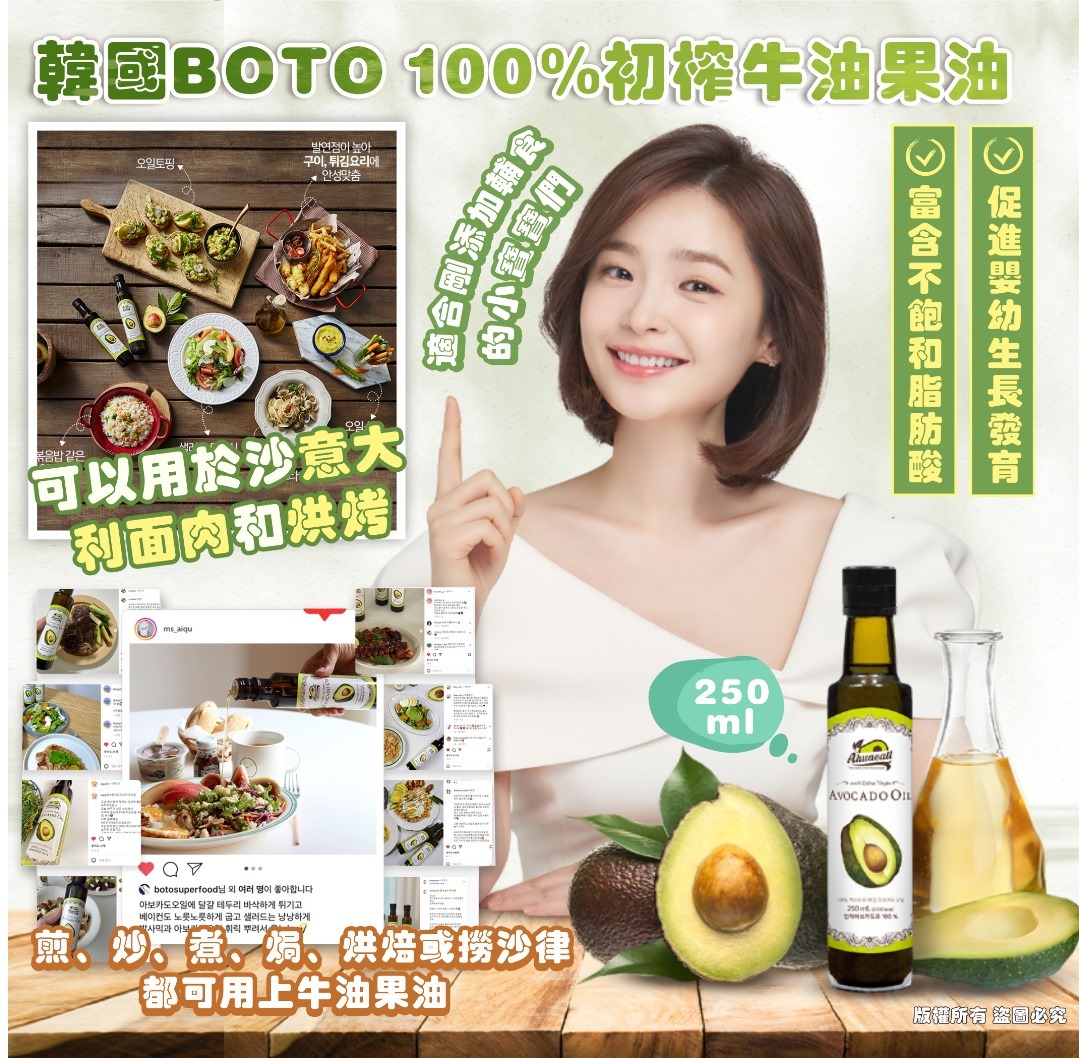 韓國 BOTO 100% 初榨牛油果油