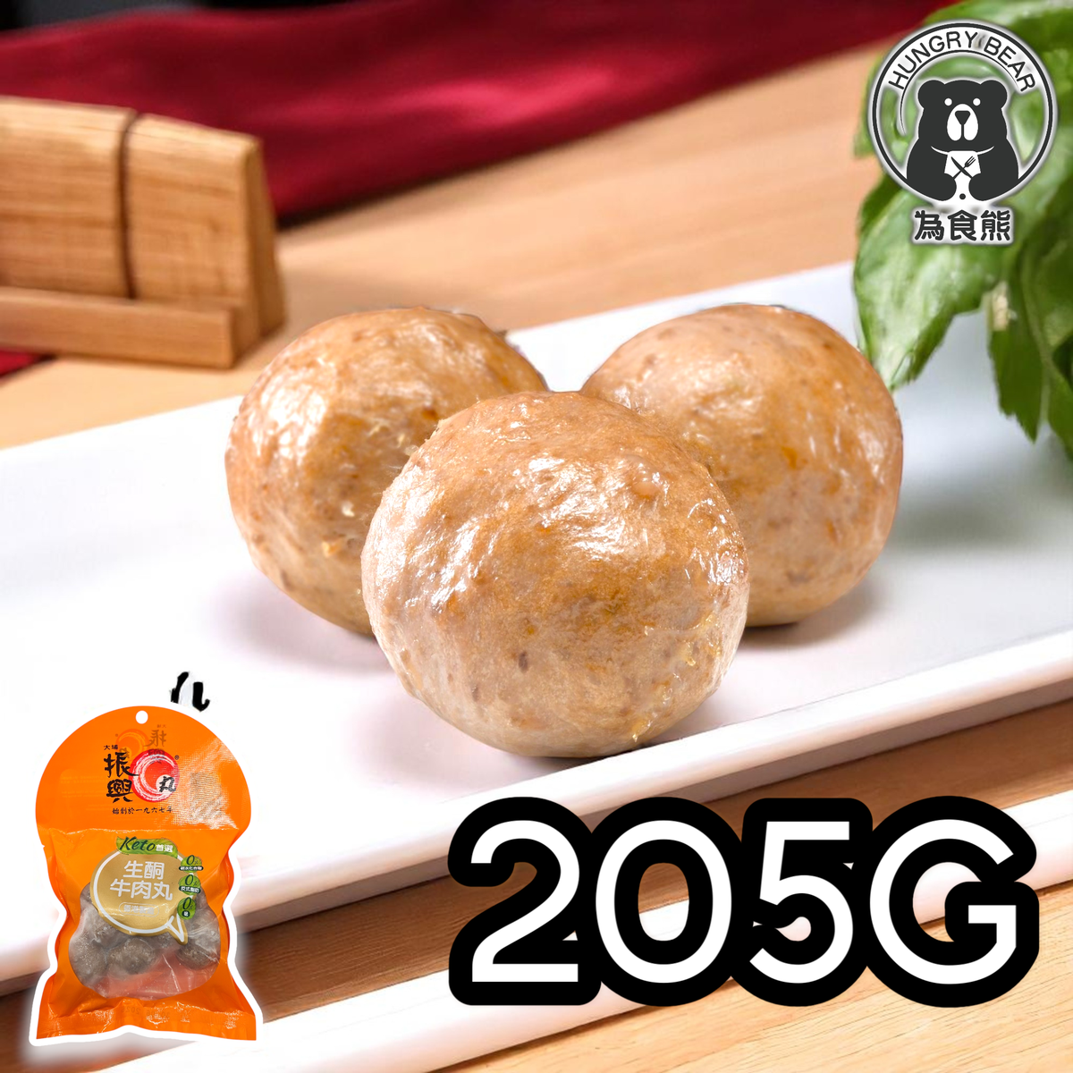 (橙袋生酮) 生酮牛丸 205G  (急凍-18°C) 牛肉丸