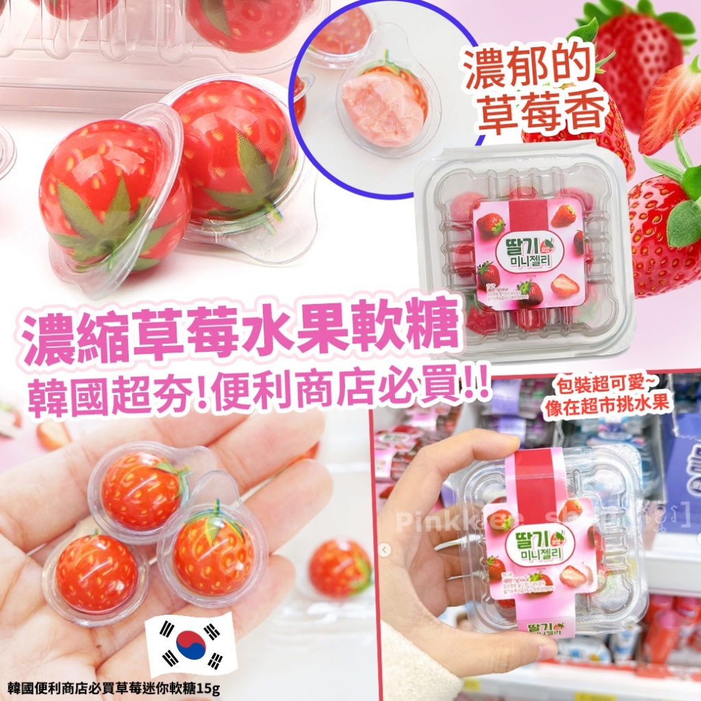 韓國便利商店必買草莓迷你軟糖 (1套2包)