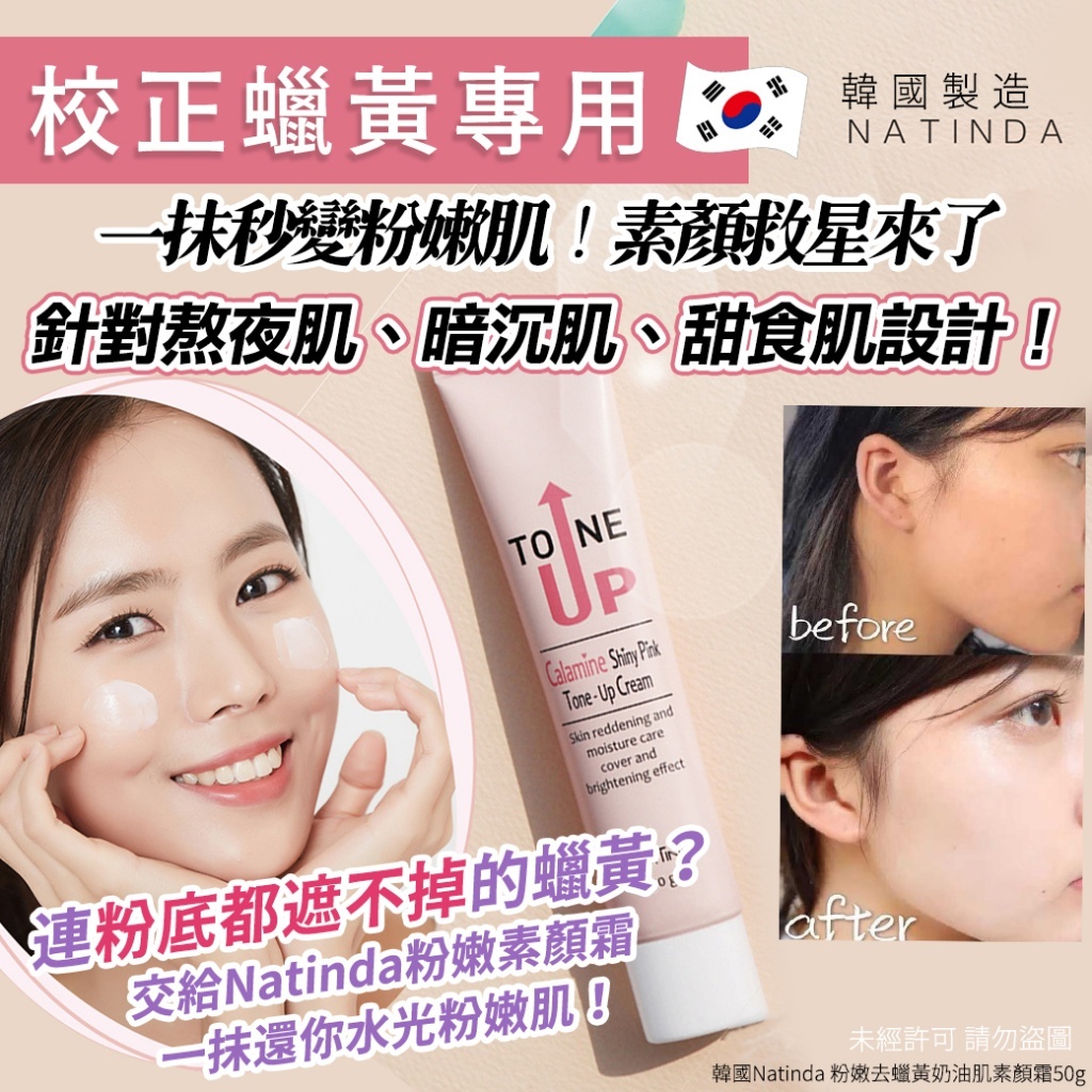 韓國 Natinda 粉嫩去蠟黃奶油肌素顏霜