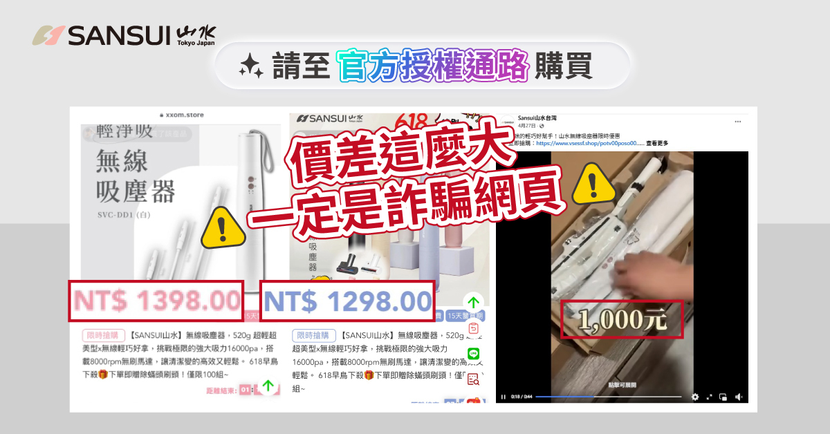 SANSUI山水官網網站防詐騙宣導