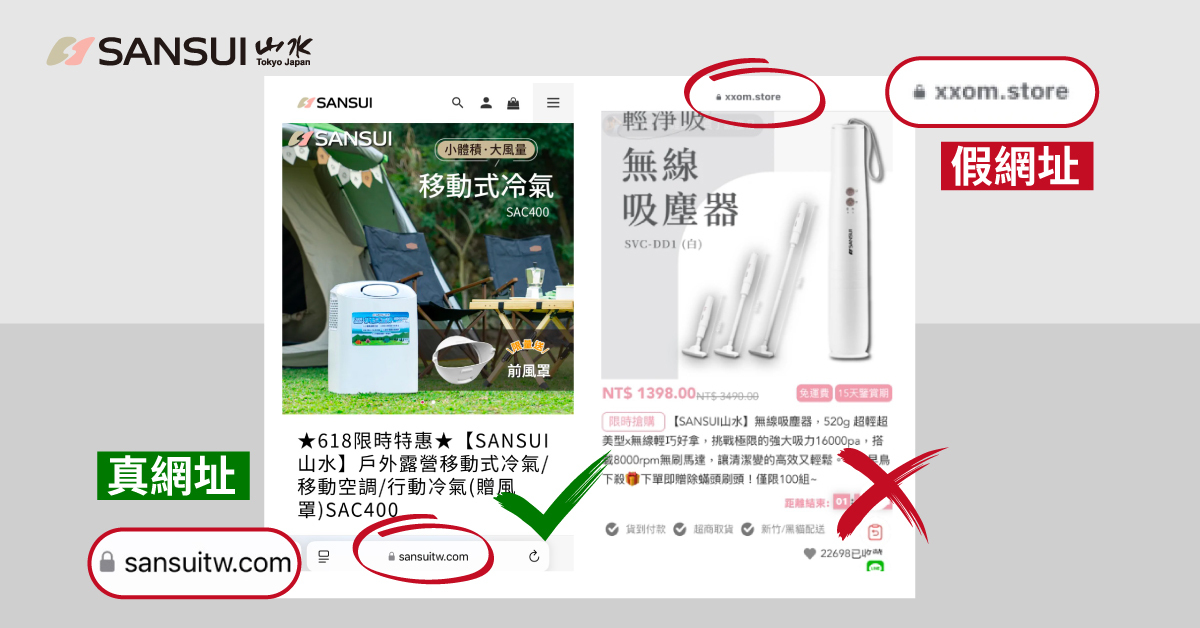 SANSUI山水官方網站防詐騙宣導