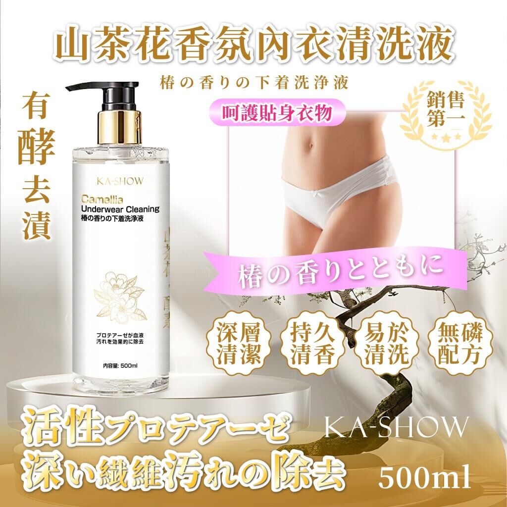台灣山茶花香氛內衣清洗液