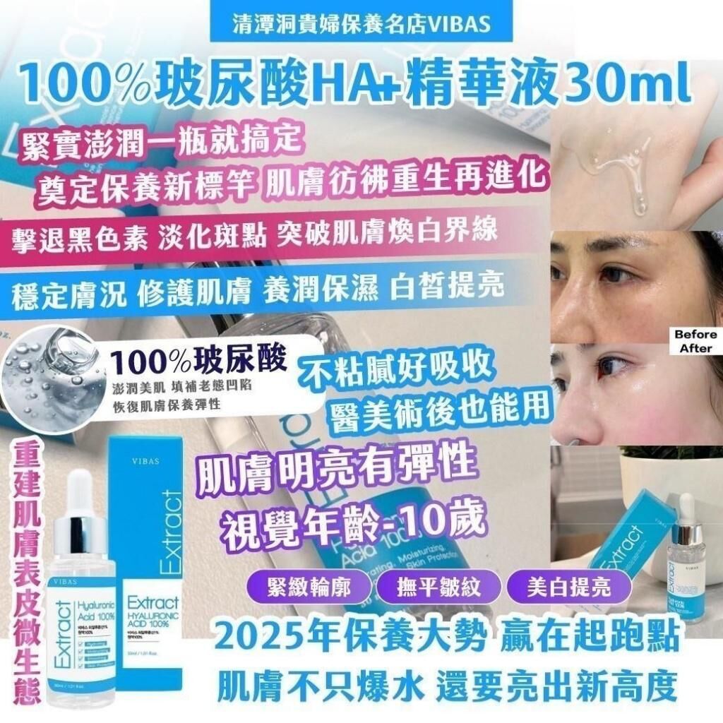 清潭洞貴婦保養名店 VIBAS 100%玻尿酸HA+精華液