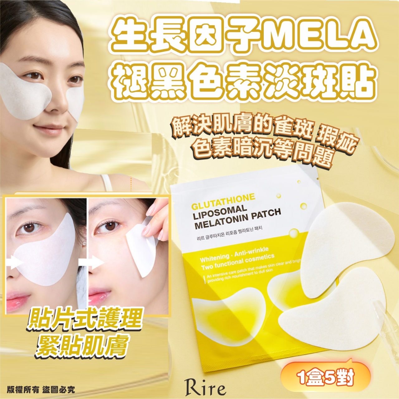 韓國 RIRE 生長因子 MELA 褪黑色素淡斑貼