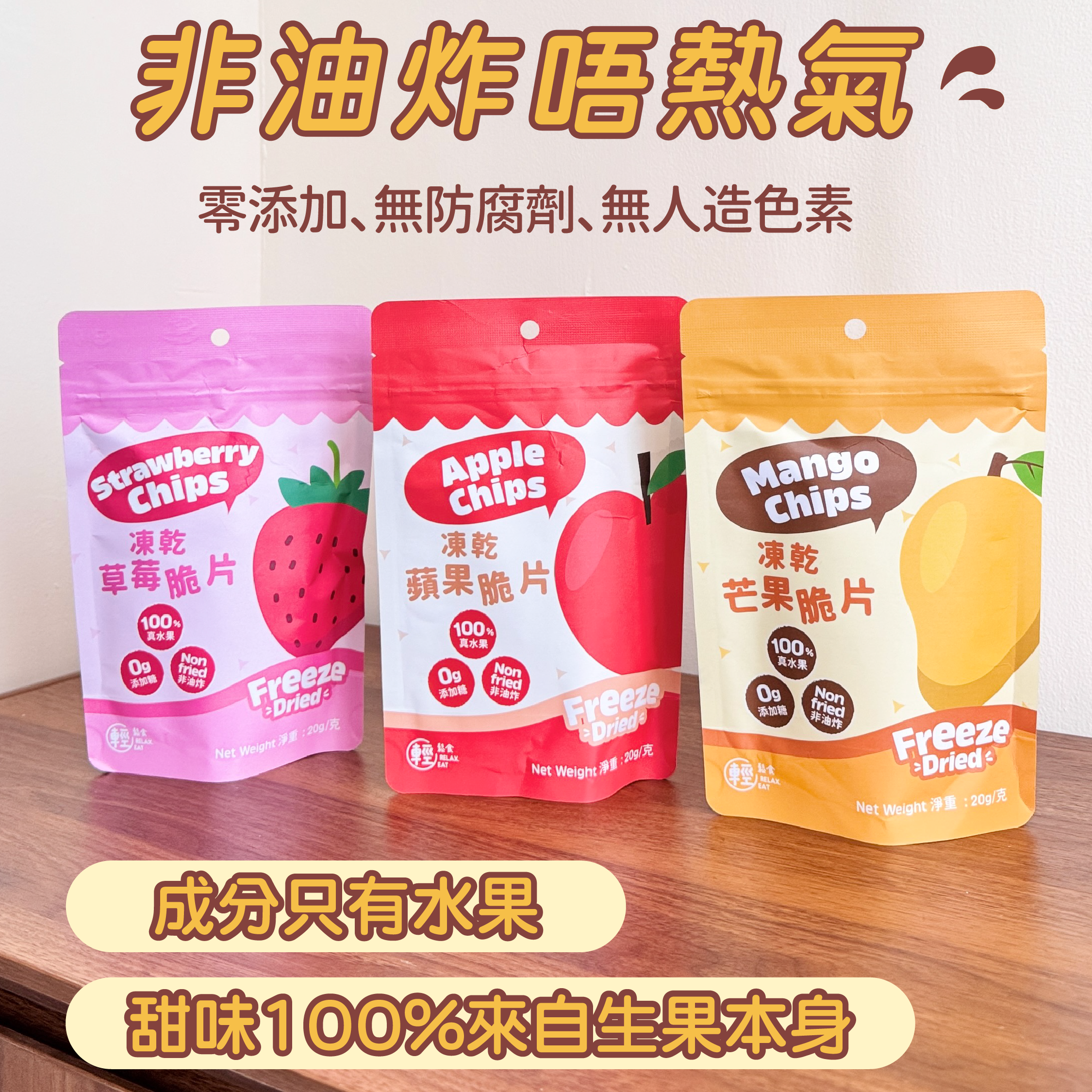 輕鬆食 100%天然凍乾水果乾3包優惠（芒果/蘋果/士多啤梨）