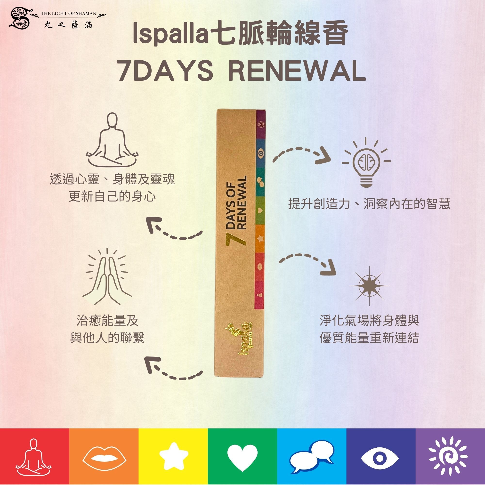 來自秘魯全天然、環境友善手工製作 Ispalla 七脈輪線香  - 光之薩滿