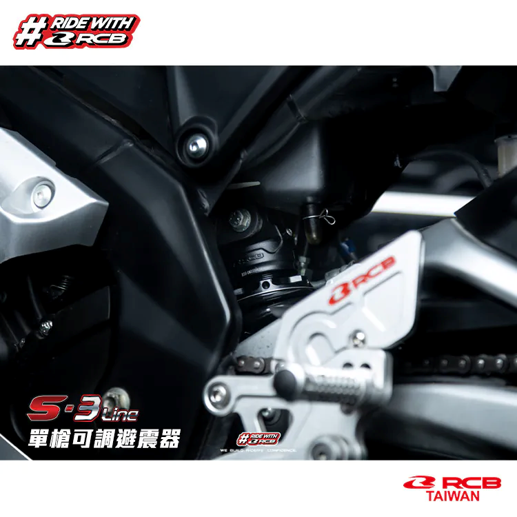 【RCB】S3-Line 可調避震器