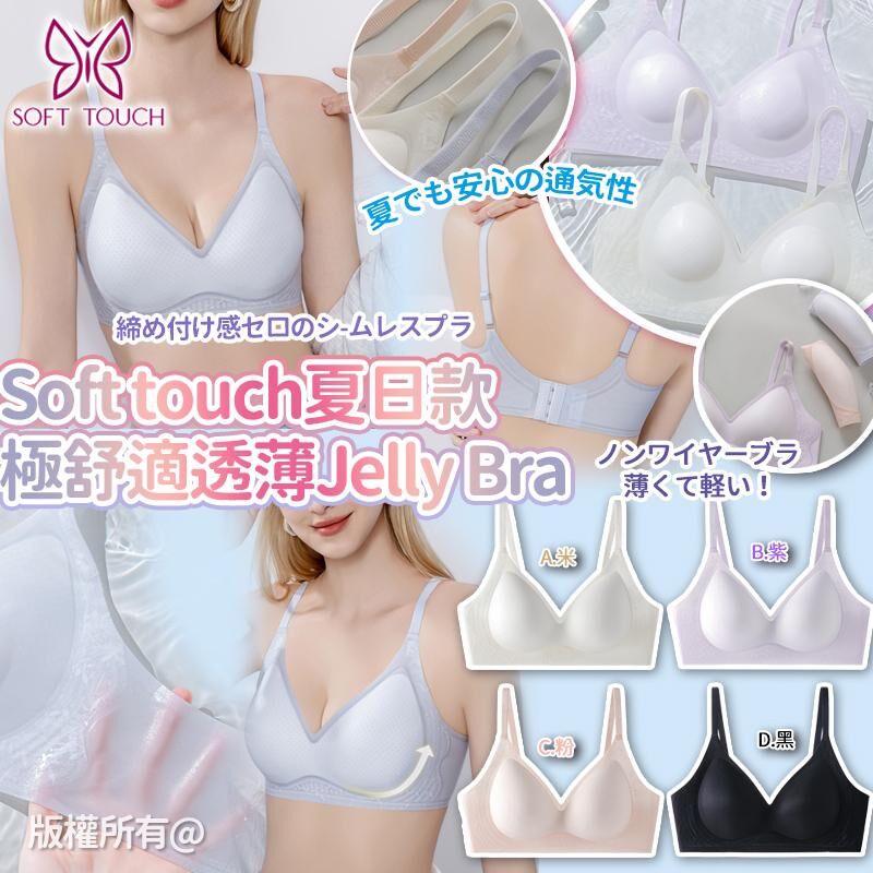 Soft Touch SS25 夏日款極舒適透薄 Jelly Bra