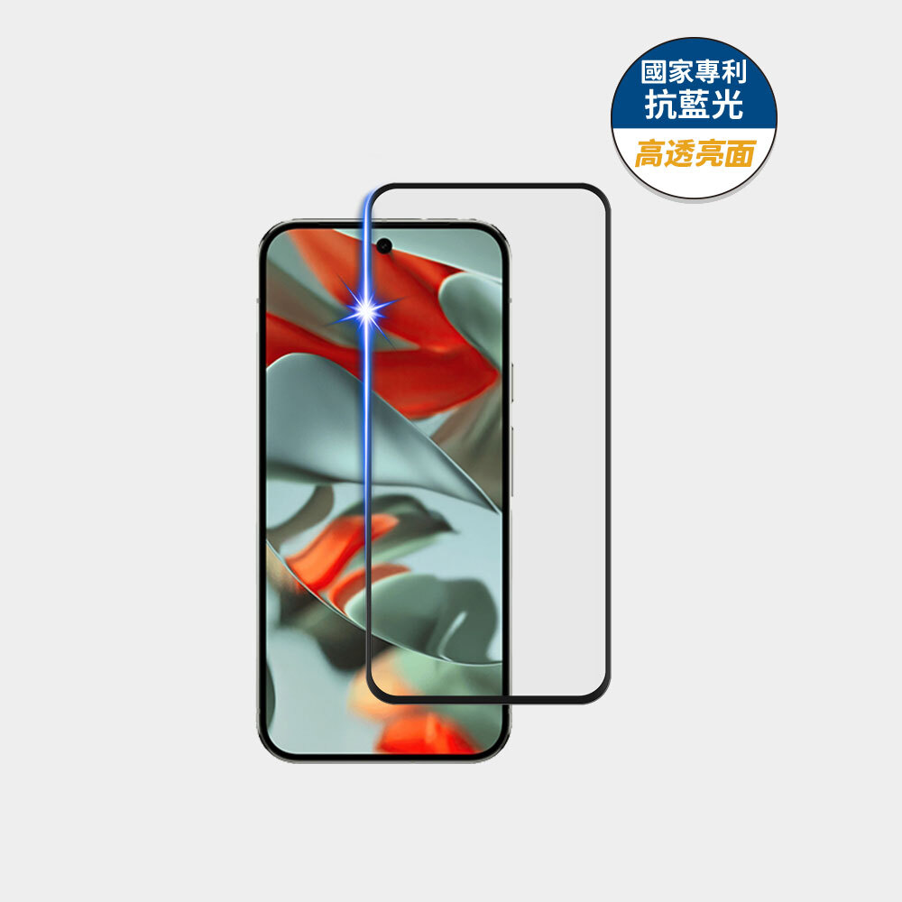 藍光盾® Google Pixel 9 Pro XL 【高透亮面】抗藍光玻璃保護貼