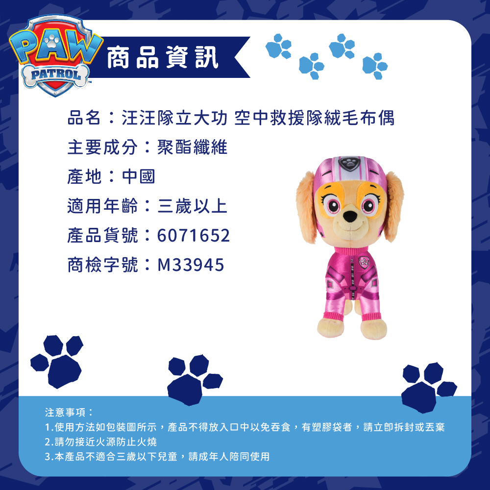 汪汪隊玩具 空中救援隊絨毛布偶_商品資訊