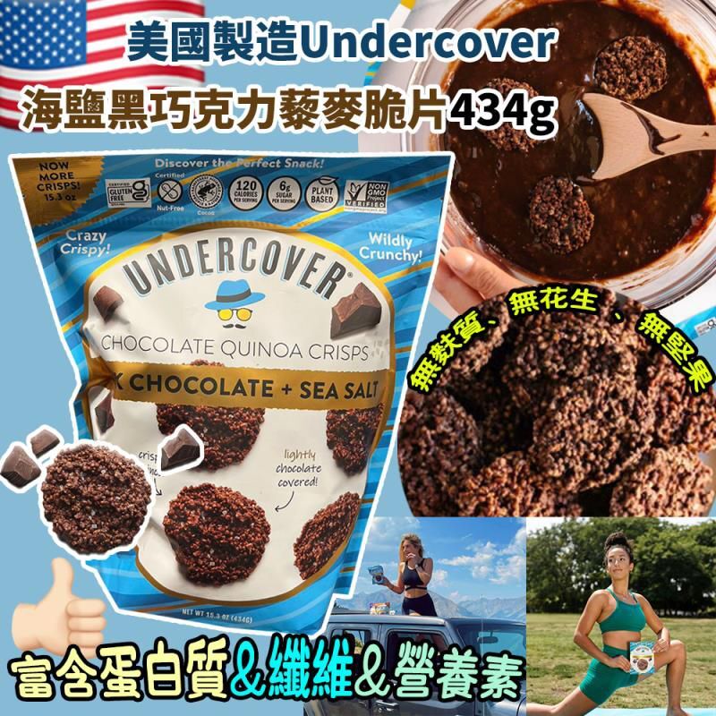 美國製造 Undercover 海鹽黑巧克力藜麥脆片