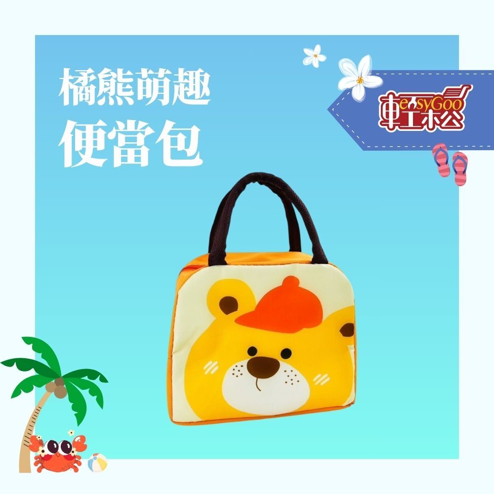 橘熊萌趣便當包｜療癒系保溫餐袋